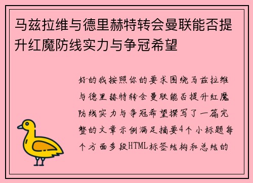 马兹拉维与德里赫特转会曼联能否提升红魔防线实力与争冠希望 马兹拉维与德里赫特转会曼联能否提升红魔防线实力与争冠希望