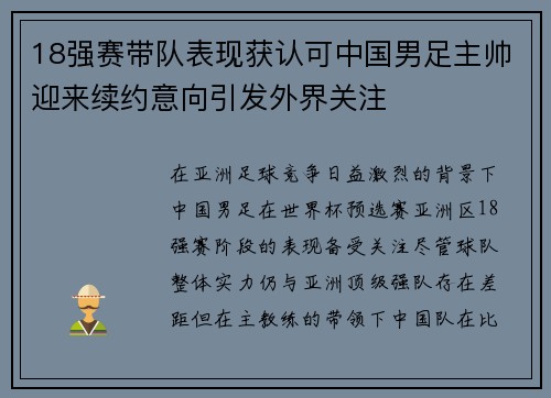 18强赛带队表现获认可中国男足主帅迎来续约意向引发外界关注