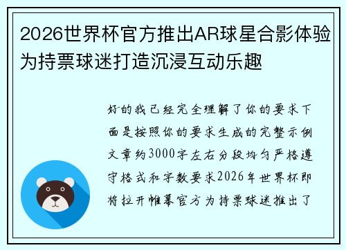 2026世界杯官方推出AR球星合影体验为持票球迷打造沉浸互动乐趣 2026世界杯官方推出AR球星合影体验为持票球迷打造沉浸互动乐趣