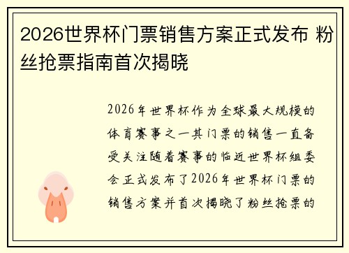 2026世界杯门票销售方案正式发布 粉丝抢票指南首次揭晓