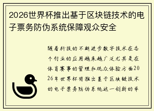 2026世界杯推出基于区块链技术的电子票务防伪系统保障观众安全