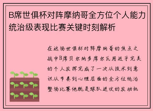 B席世俱杯对阵摩纳哥全方位个人能力统治级表现比赛关键时刻解析