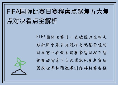 FIFA国际比赛日赛程盘点聚焦五大焦点对决看点全解析