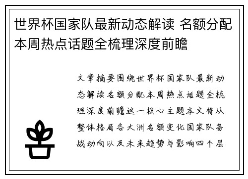世界杯国家队最新动态解读 名额分配本周热点话题全梳理深度前瞻