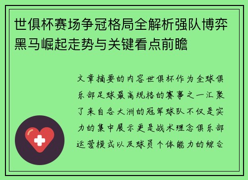 世俱杯赛场争冠格局全解析强队博弈黑马崛起走势与关键看点前瞻