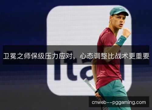 卫冕之师保级压力应对，心态调整比战术更重要