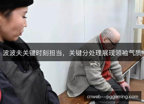 波波夫关键时刻担当，关键分处理展现领袖气质